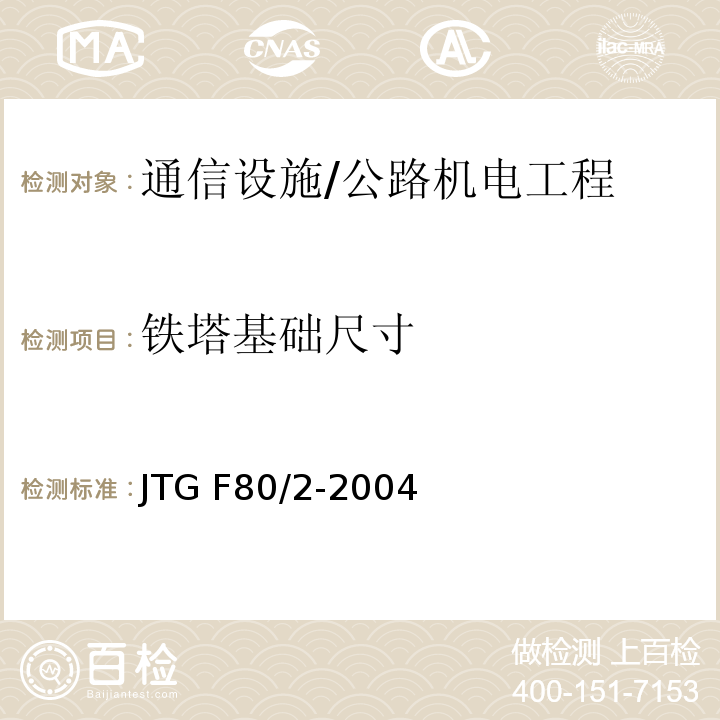 铁塔基础尺寸 公路工程质量检验评定标准 第二册 机电工程 /JTG F80/2-2004
