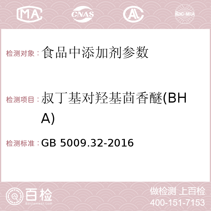 叔丁基对羟基茴香醚(BHA) 食品安全国家标准 食品中9种抗氧化剂的测定 GB 5009.32-2016