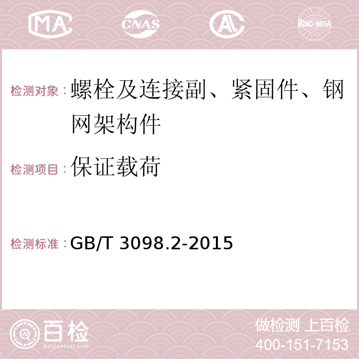 保证载荷 紧固件机械性能 螺母GB/T 3098.2-2015