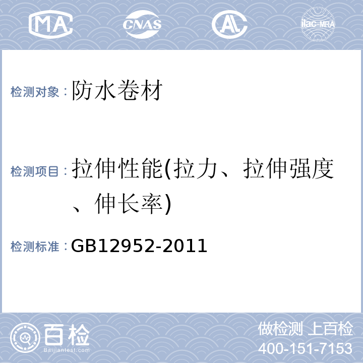 拉伸性能(拉力、拉伸强度、伸长率) 聚氯乙烯(PVC)防水卷材GB12952-2011