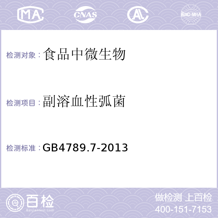 副溶血性弧菌 食品安全国家标准食品微生物学检验副溶血性弧菌检验GB4789.7-2013