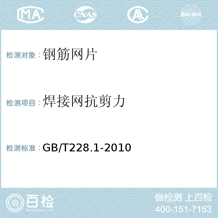 焊接网抗剪力 金属材料 拉伸试验 第1部分 室温试验方法 GB/T228.1-2010