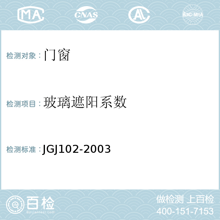 玻璃遮阳系数 JGJ 102-2003 玻璃幕墙工程技术规范(附条文说明)