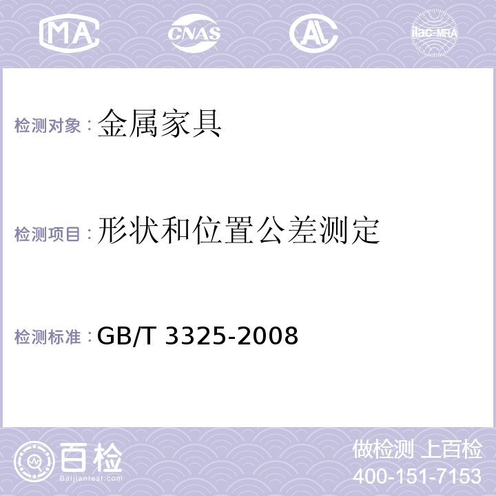 形状和位置公差测定 金属家具通用技术条件GB/T 3325-2008