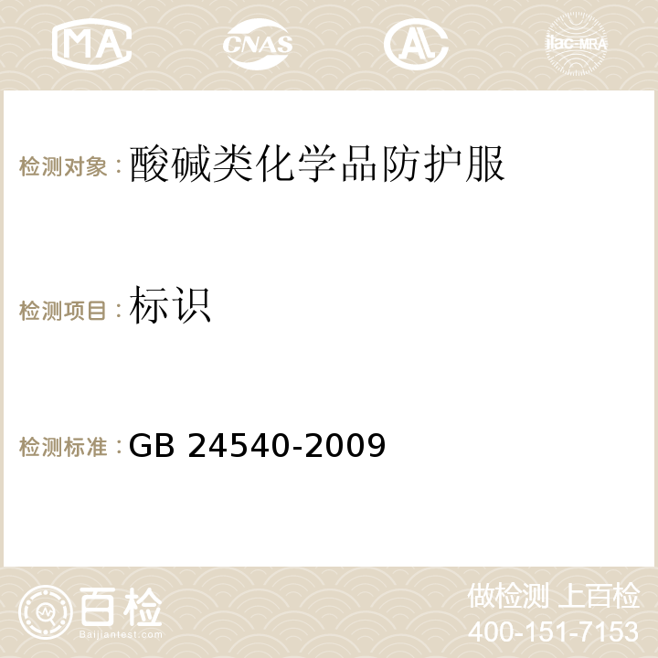 标识 防护服装 酸碱类化学品防护服 GB 24540-2009