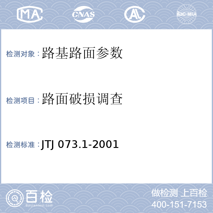 路面破损调查 公路水泥混凝土路面养护技术规范 （JTJ 073.1-2001）