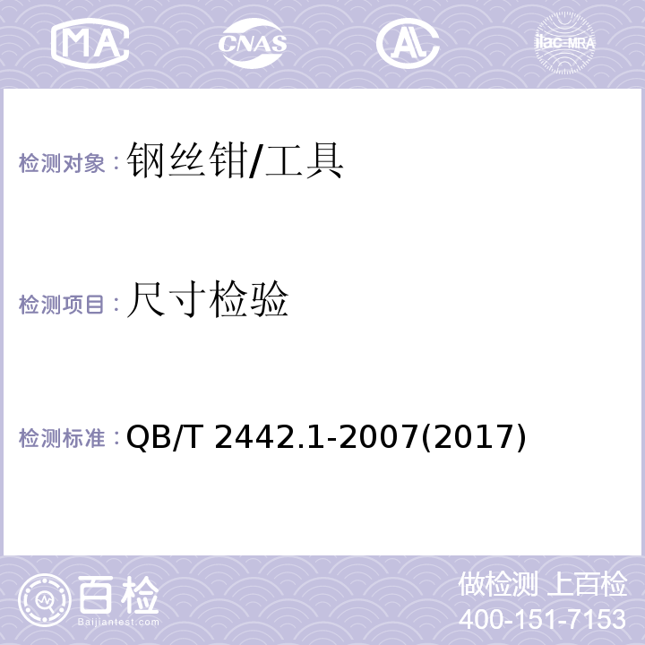 尺寸检验 夹扭剪切钳 钢丝钳 (5.1)/QB/T 2442.1-2007(2017)