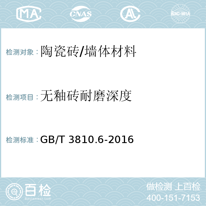 无釉砖耐磨深度 陶瓷砖试验方法 第6部分：无釉砖耐磨深度的测定 /GB/T 3810.6-2016