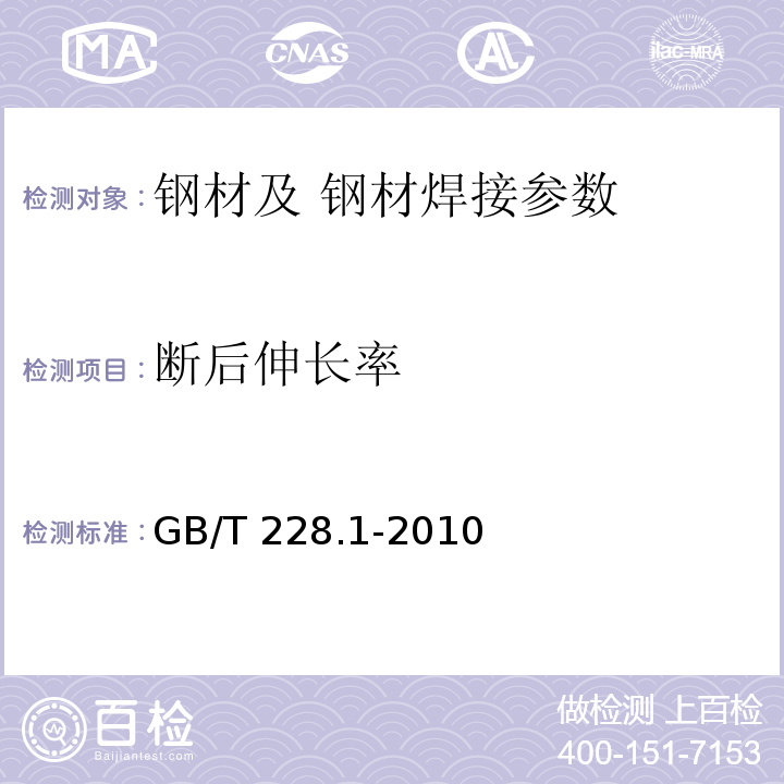 断后伸长率 金属材料 拉伸试验 第Ⅰ部分；室温试验方法 GB/T 228.1-2010