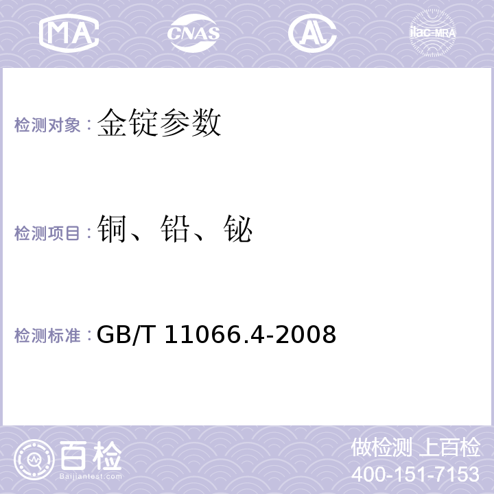 铜、铅、铋 金化学分析方法 火焰原子吸收法测定铜、铅、铋量 GB/T 11066.4-2008