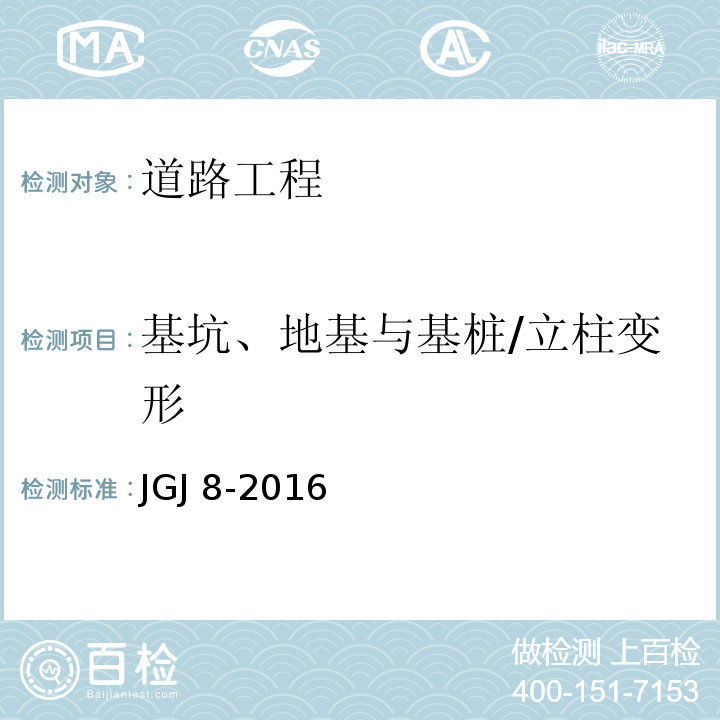 基坑、地基与基桩/立柱变形 JGJ 8-2016 建筑变形测量规范(附条文说明)