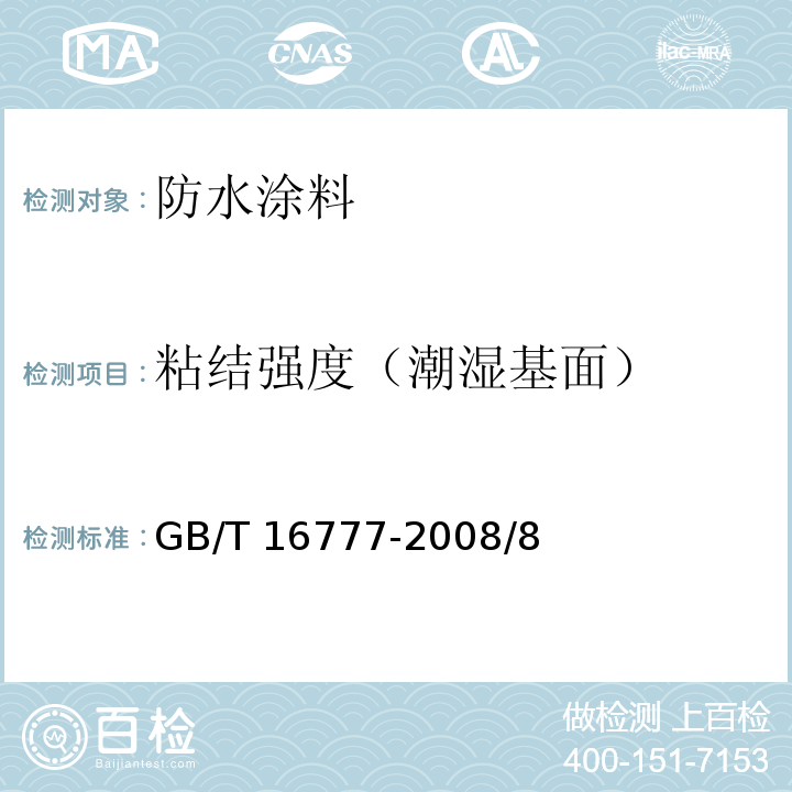 粘结强度（潮湿基面） 建筑防水涂料试验方法 GB/T 16777-2008/8