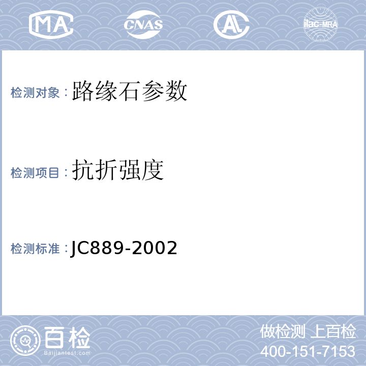 抗折强度 JC 889-2002 JC889-2002附录B      混凝土路缘石