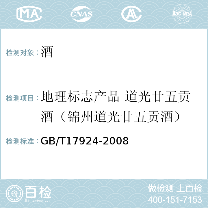 地理标志产品 道光廿五贡酒（锦州道光廿五贡酒） 地理标志产品标准通用要求GB/T17924-2008