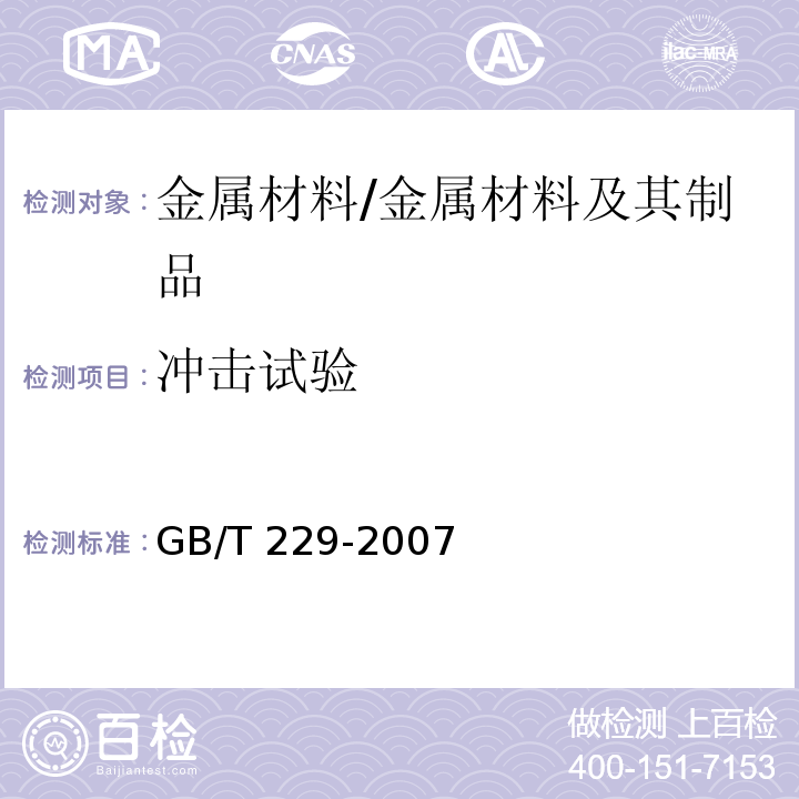 冲击试验 金属材料 夏比摆锤冲击试验方法/GB/T 229-2007