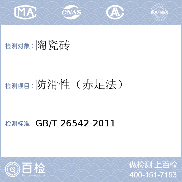 防滑性（赤足法） 陶瓷砖防滑性试验方法GB/T 26542-2011