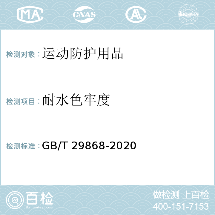 耐水色牢度 运动防护用品 针织类基本技术要求GB/T 29868-2020