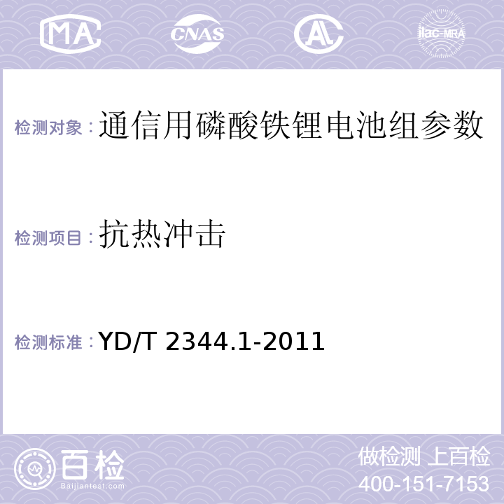 抗热冲击 通信用磷酸铁锂电池组第1部分：集成式电池组 YD/T 2344.1-2011中的6.9.3