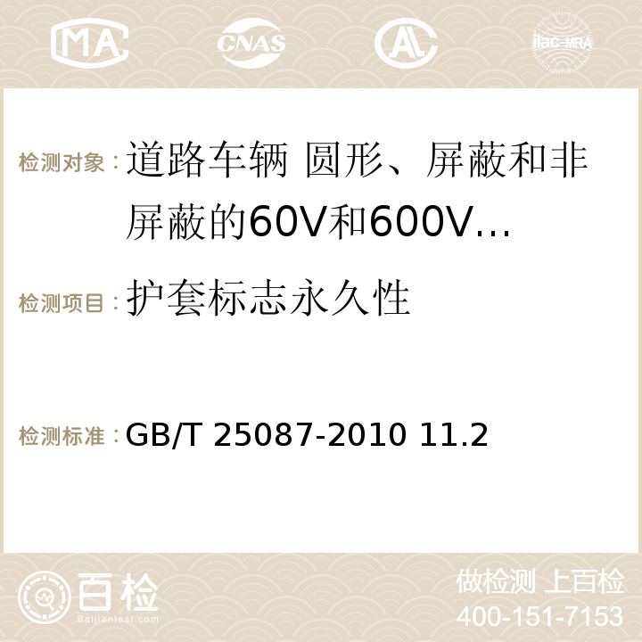 护套标志永久性 道路车辆 圆形、屏蔽和非屏蔽的60V和600V多芯护套电缆/GB/T 25087-2010 11.2