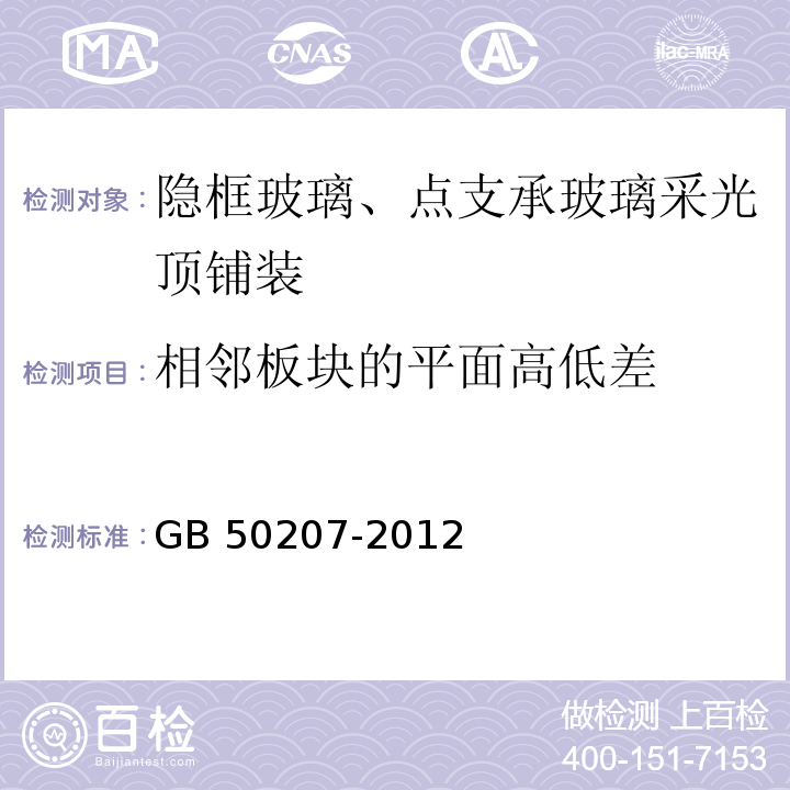 相邻板块的平面高低差 GB 50207-2012 屋面工程质量验收规范(附条文说明)