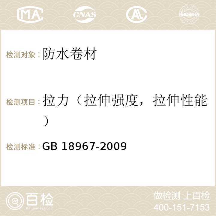 拉力（拉伸强度，拉伸性能） 改性沥青聚乙烯胎防水卷材 GB 18967-2009