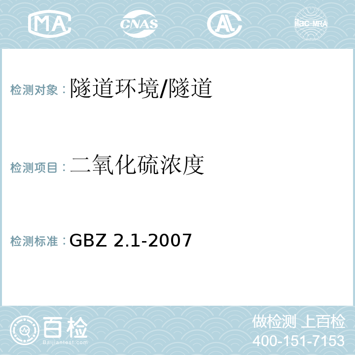 二氧化硫浓度 工作场所有害因素职业接触限值 第1部分 化学有害因素 (4.1)/GBZ 2.1-2007
