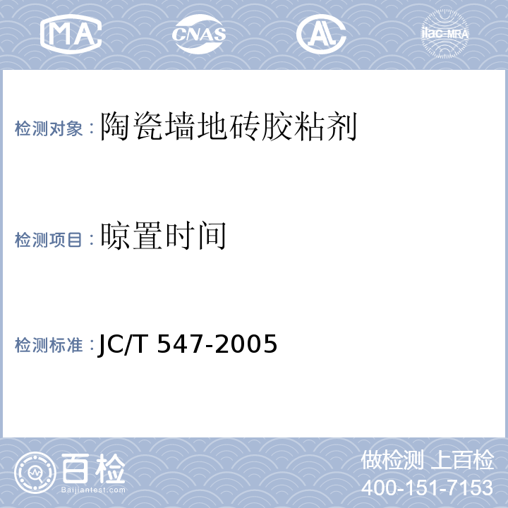 晾置时间 陶瓷墙地砖胶粘剂JC/T 547-2005（7）