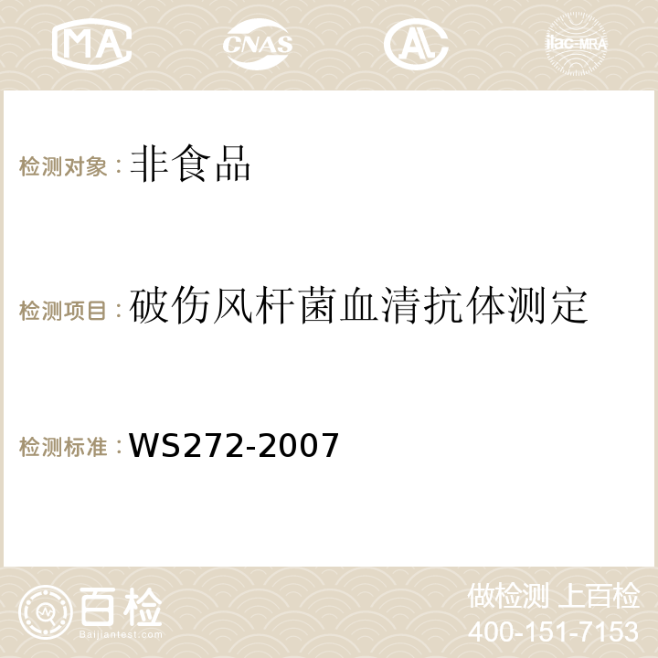 破伤风杆菌血清抗体测定 新生儿破伤风诊断标准及处理原则WS272-2007