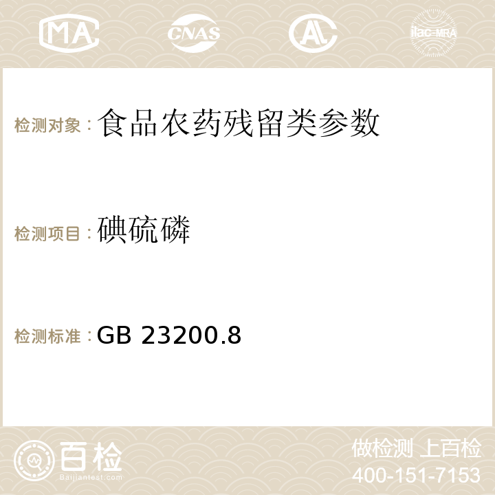 碘硫磷 食品安全国家标准水果和蔬菜中500种农药及相关化学品残留量的测定 气相色谱-质谱法 GB 23200.8—2016