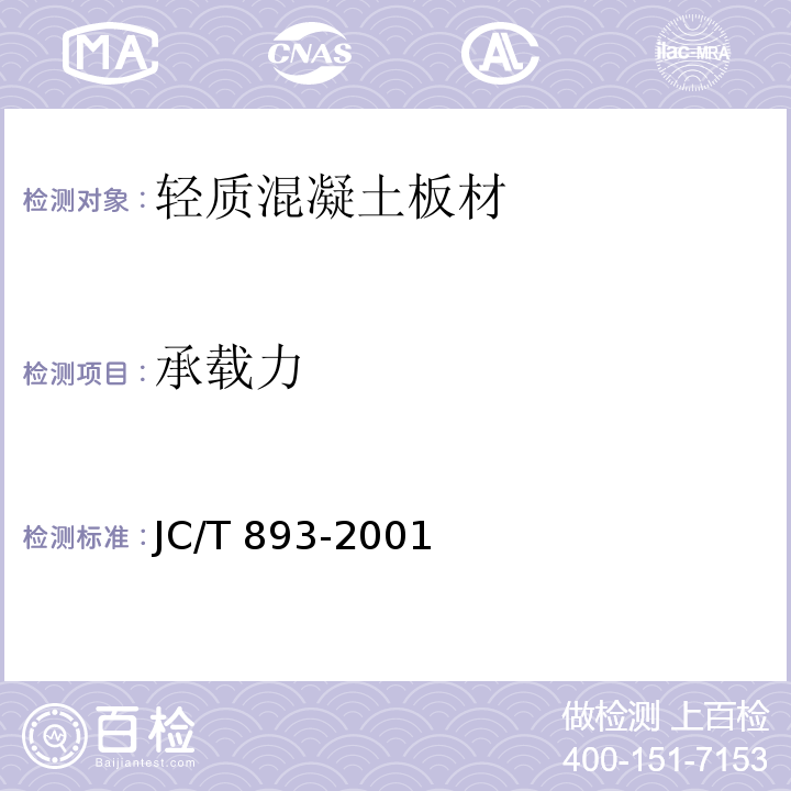 承载力 玻璃纤维增强水泥（GRC）外墙内保温板 JC/T 893-2001