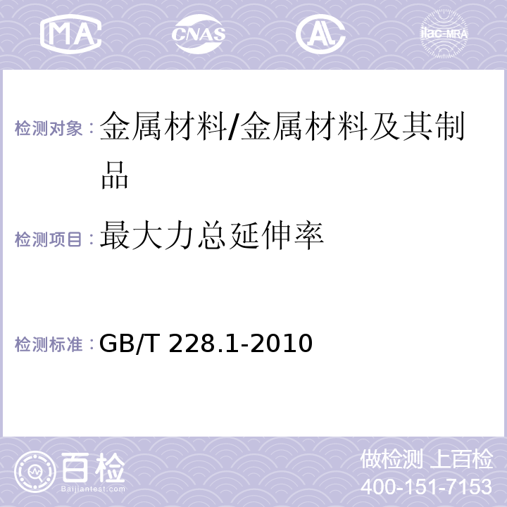 最大力总延伸率 金属材料 拉伸试验 第1部分：室温试验方法 /GB/T 228.1-2010