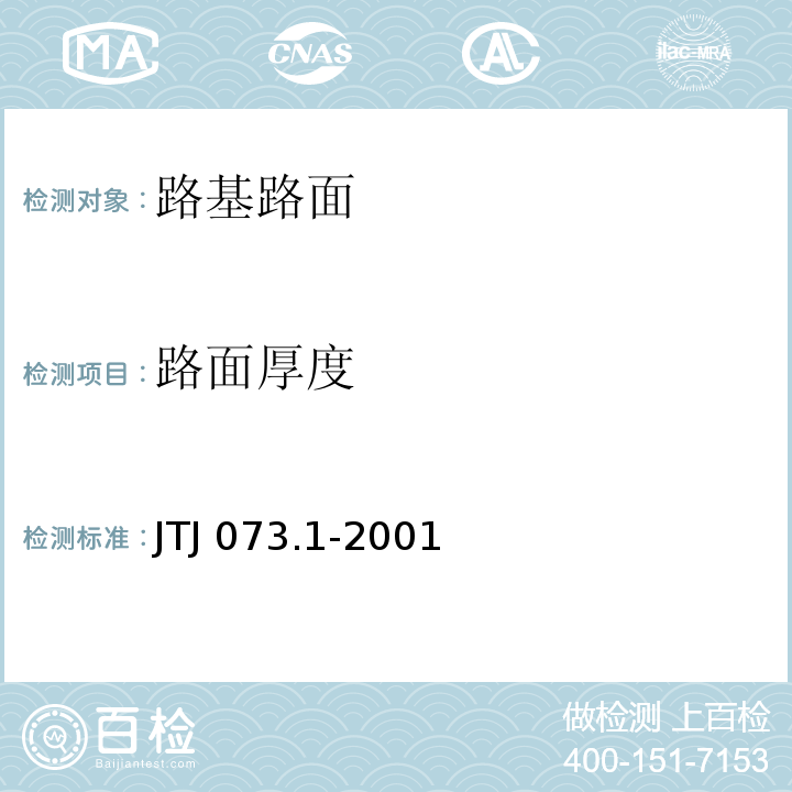 路面厚度 TJ 073.1-2001 公路水泥混凝土路面养护技术规范 J