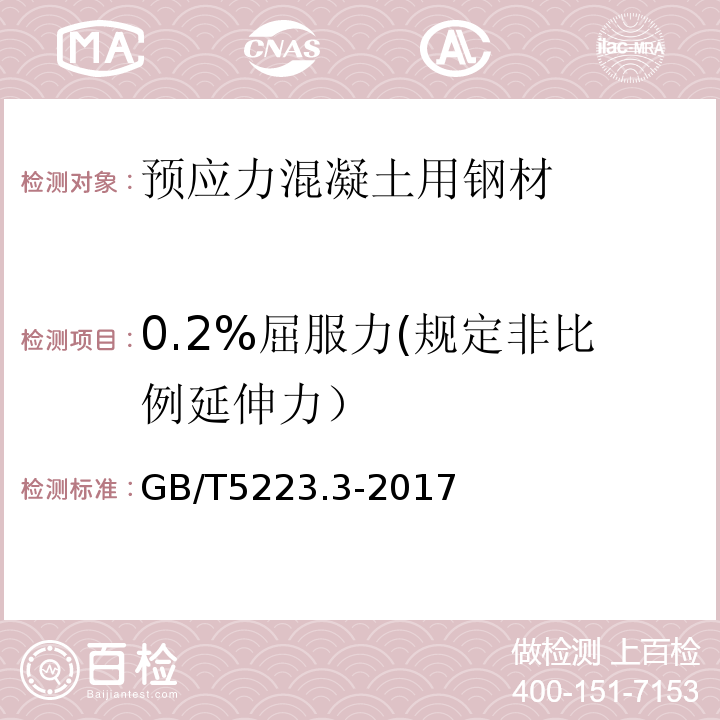 0.2%屈服力(规定非比例延伸力） 预应力混凝土用钢棒GB/T5223.3-2017