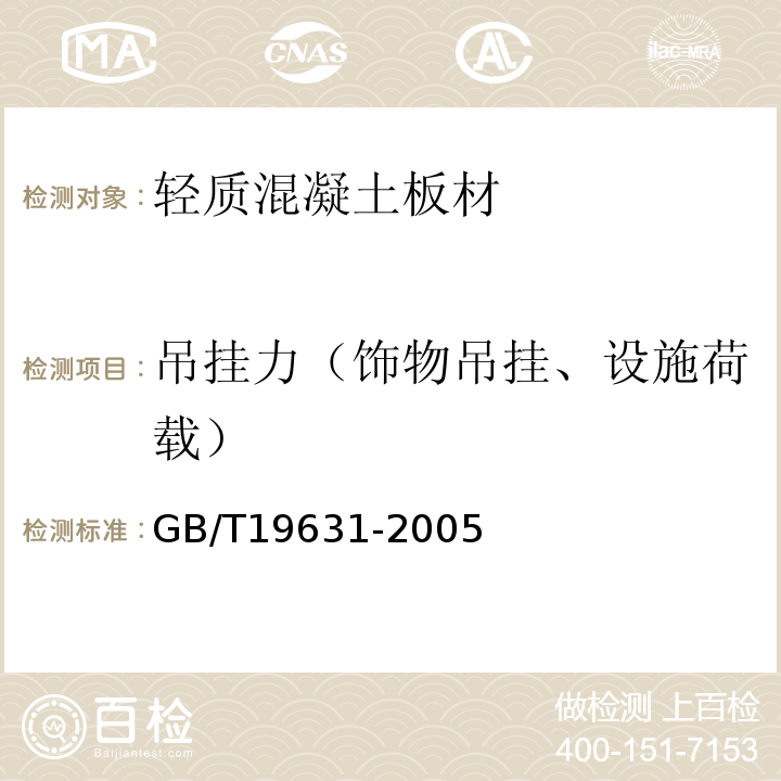 吊挂力（饰物吊挂、设施荷载） 玻璃纤维增强水泥轻质多孔隔墙条板 GB/T19631-2005