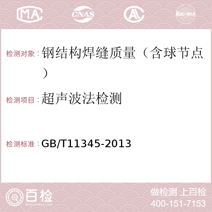 超声波法检测 焊缝无损检测超声波检测技术、检测等级和评定 GB/T11345-2013