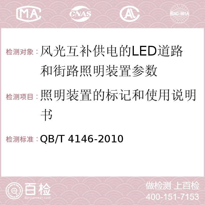 照明装置的标记和使用说明书 QB/T 4146-2010 风光互补供电的LED道路和街路照明装置