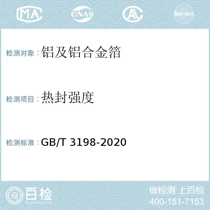 热封强度 铝及铝合金箔GB/T 3198-2020