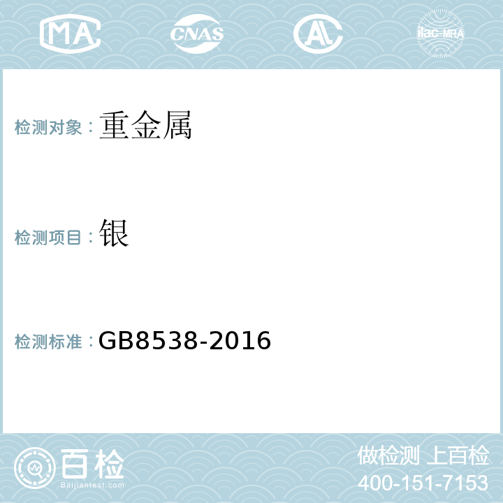 银 GB8538-2016饮用天然矿泉水检验方法感官性状和物理指标