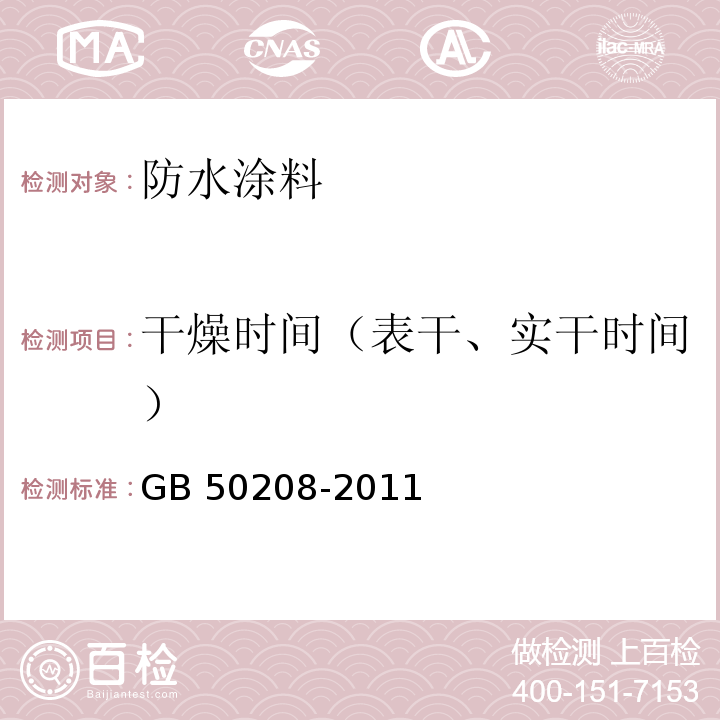 干燥时间（表干、实干时间） 地下防水工程质量验收规范 GB 50208-2011