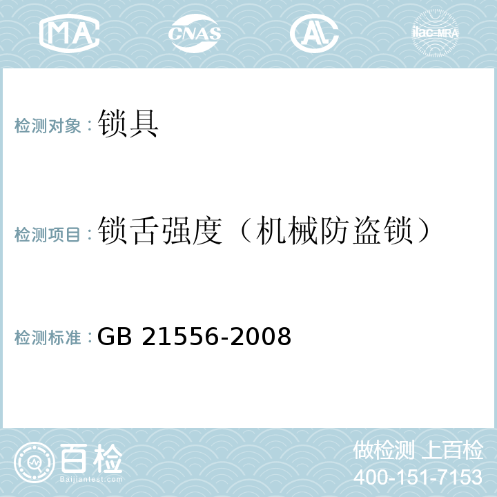 锁舌强度（机械防盗锁） GB 21556-2008 锁具安全通用技术条件