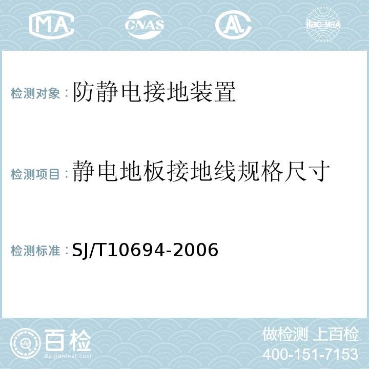 静电地板接地线规格尺寸 SJ/T 10694-2006 电子产品制造与应用系统防静电检测通用规范