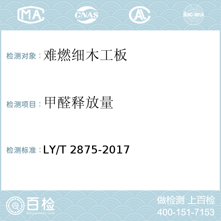 甲醛释放量 LY/T 2875-2017 难燃细木工板