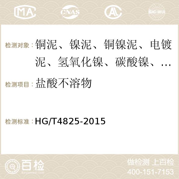 盐酸不溶物 HG/T4825-2015工业碱式碳酸铜6.5盐酸不溶物含量的测定