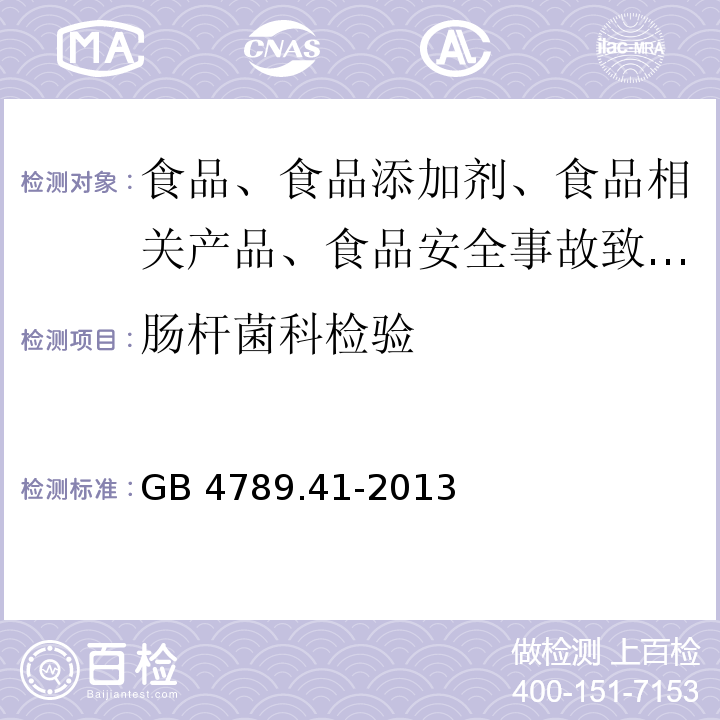 肠杆菌科检验 GB 4789.41-2013 食品安全国家标准 食品微生物学检验 肠杆菌科检验