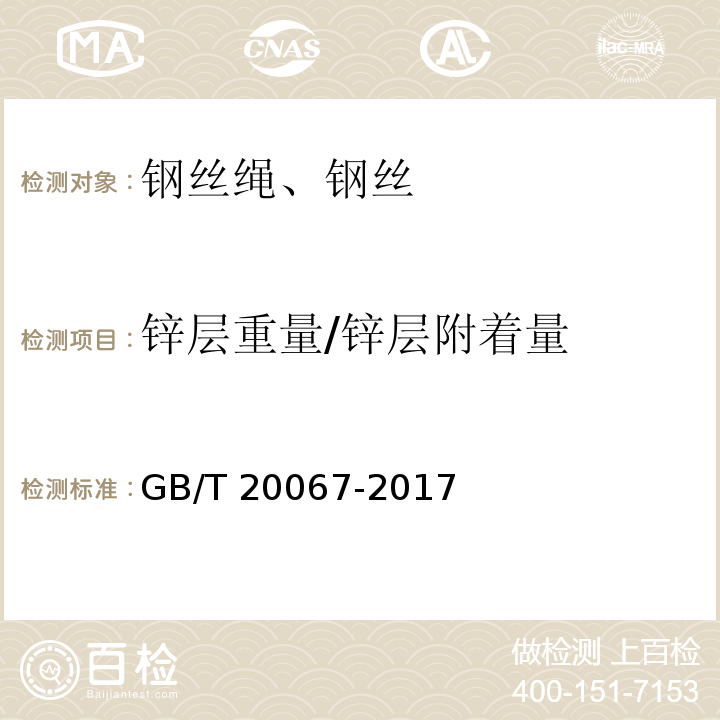 锌层重量/锌层附着量 GB/T 20067-2017 粗直径钢丝绳