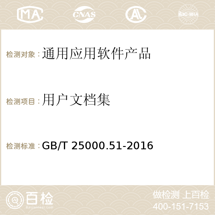 用户文档集 系统与软件工程 系统与软件质量要求和评价（SQuaRE）第51部分：就绪可用软件产品（RUSP）的质量要求和测试细则 GB/T 25000.51-2016