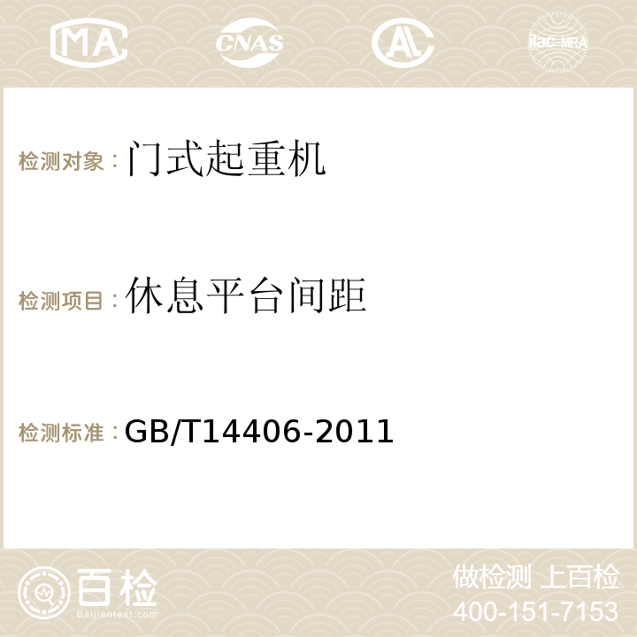 休息平台间距 GB/T 14406-2011 通用门式起重机