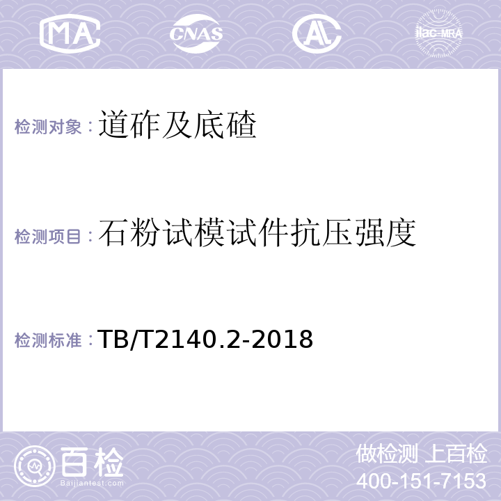 石粉試模試件抗壓強度 鐵路碎石道砟試驗方法TB/T2140.2-2018（3.7）
