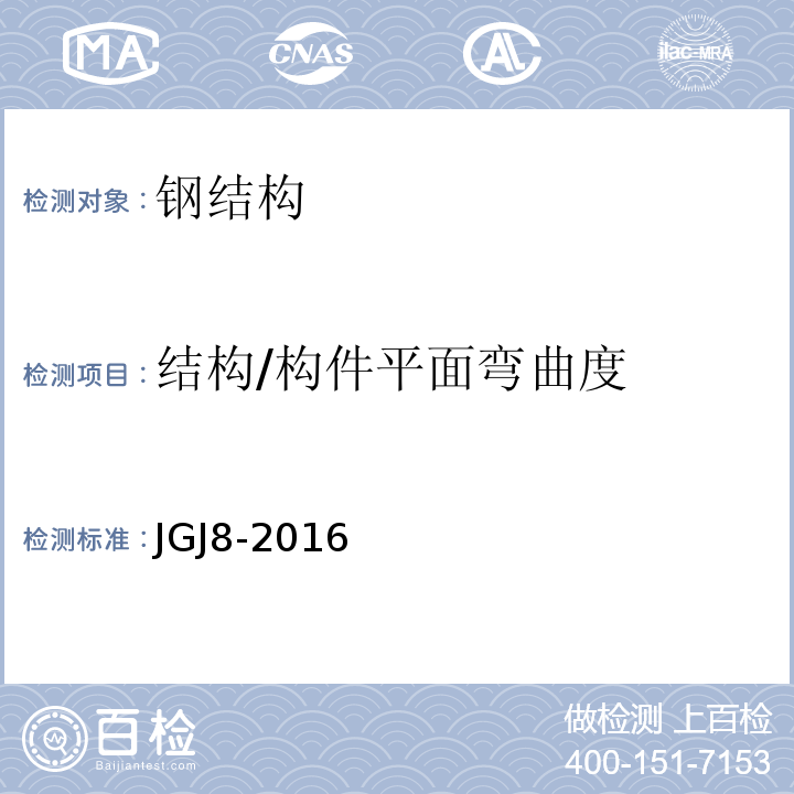 结构/构件平面弯曲度 建筑变形测量规范 JGJ8-2016