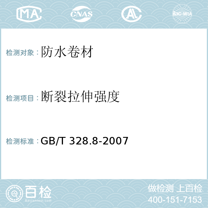 断裂拉伸强度 建筑防水卷材试验方法GB/T 328.8-2007